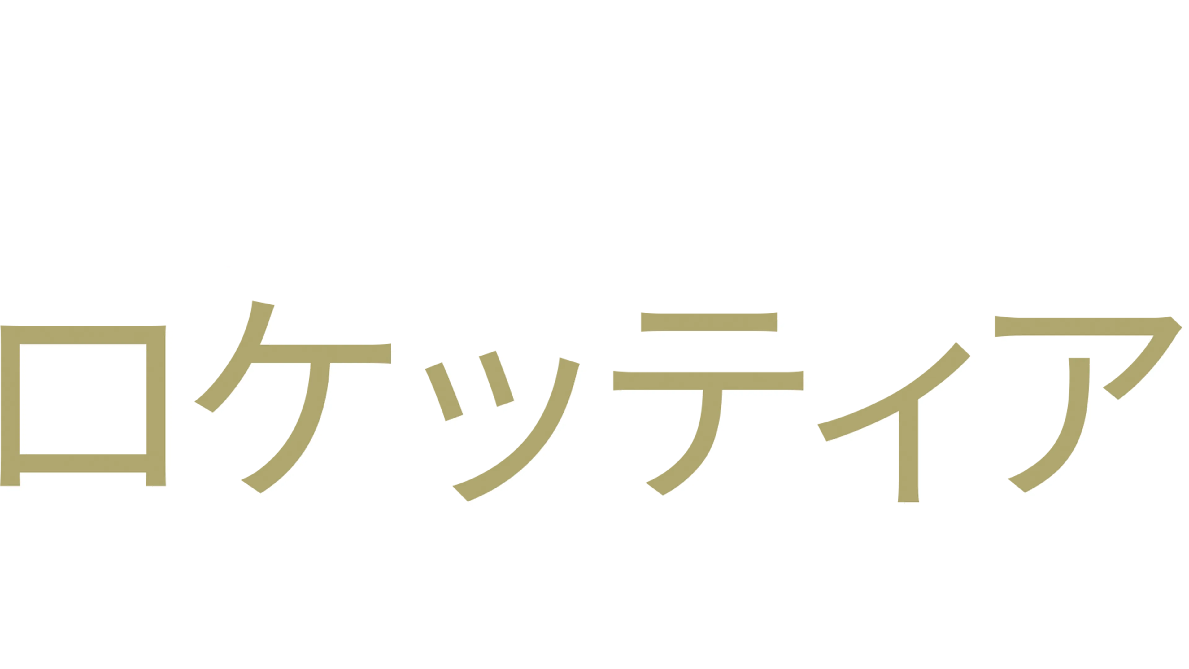 ロケッティア