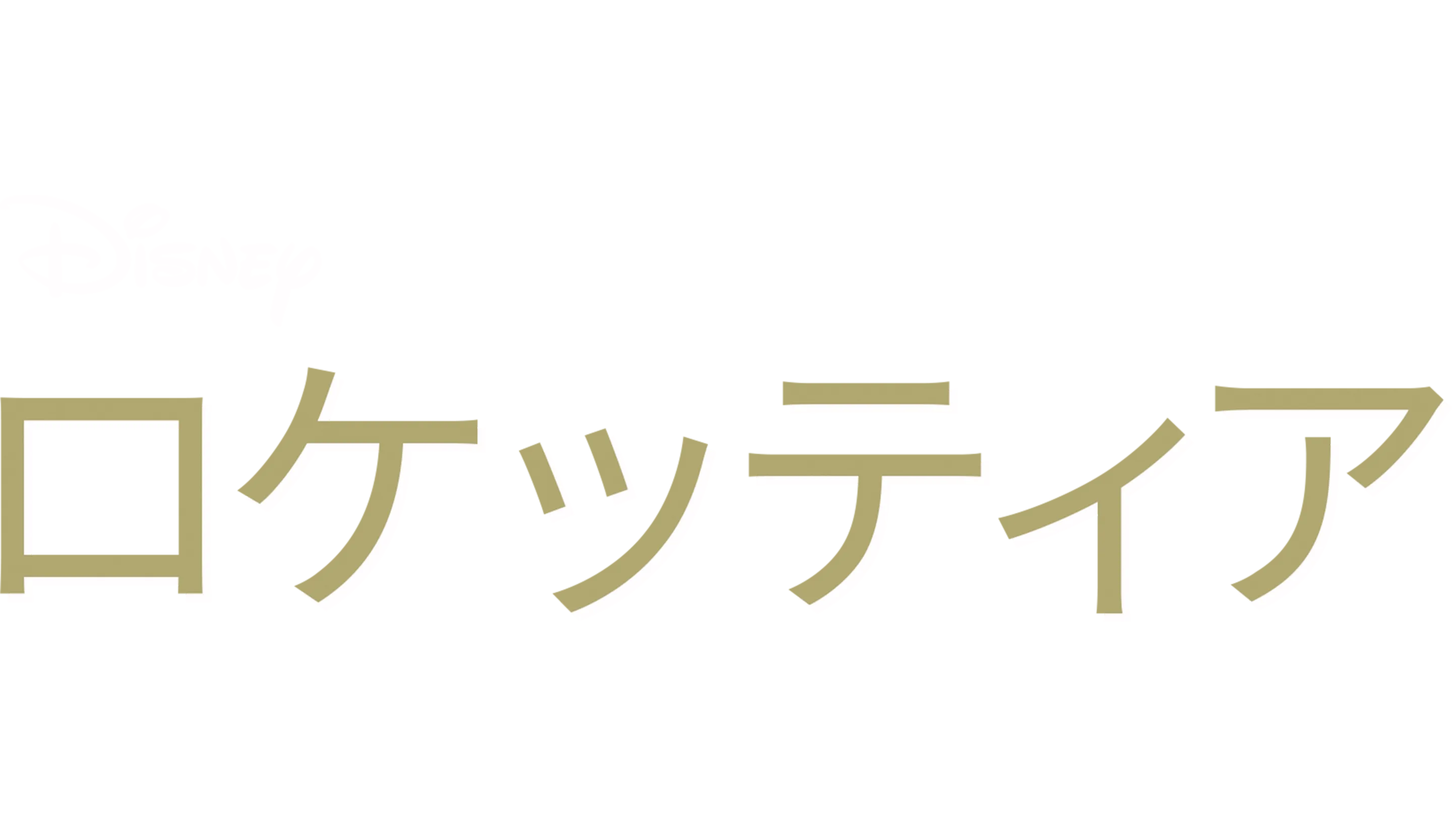 ロケッティア