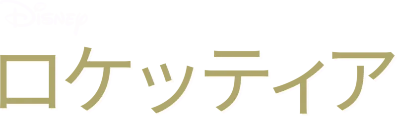 ロケッティア