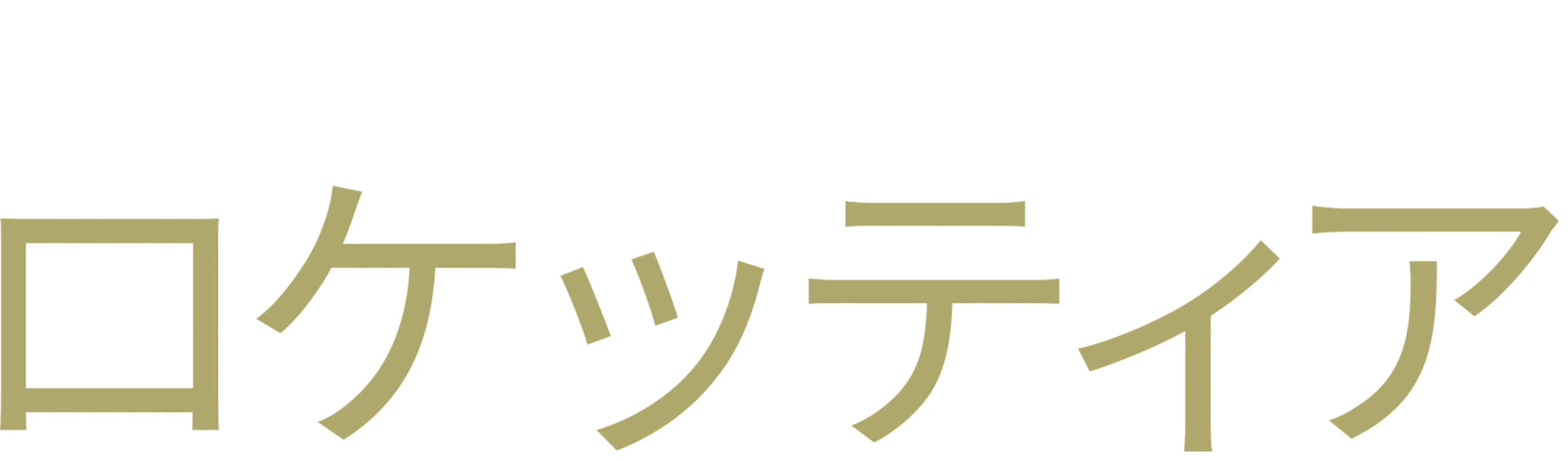 ロケッティア