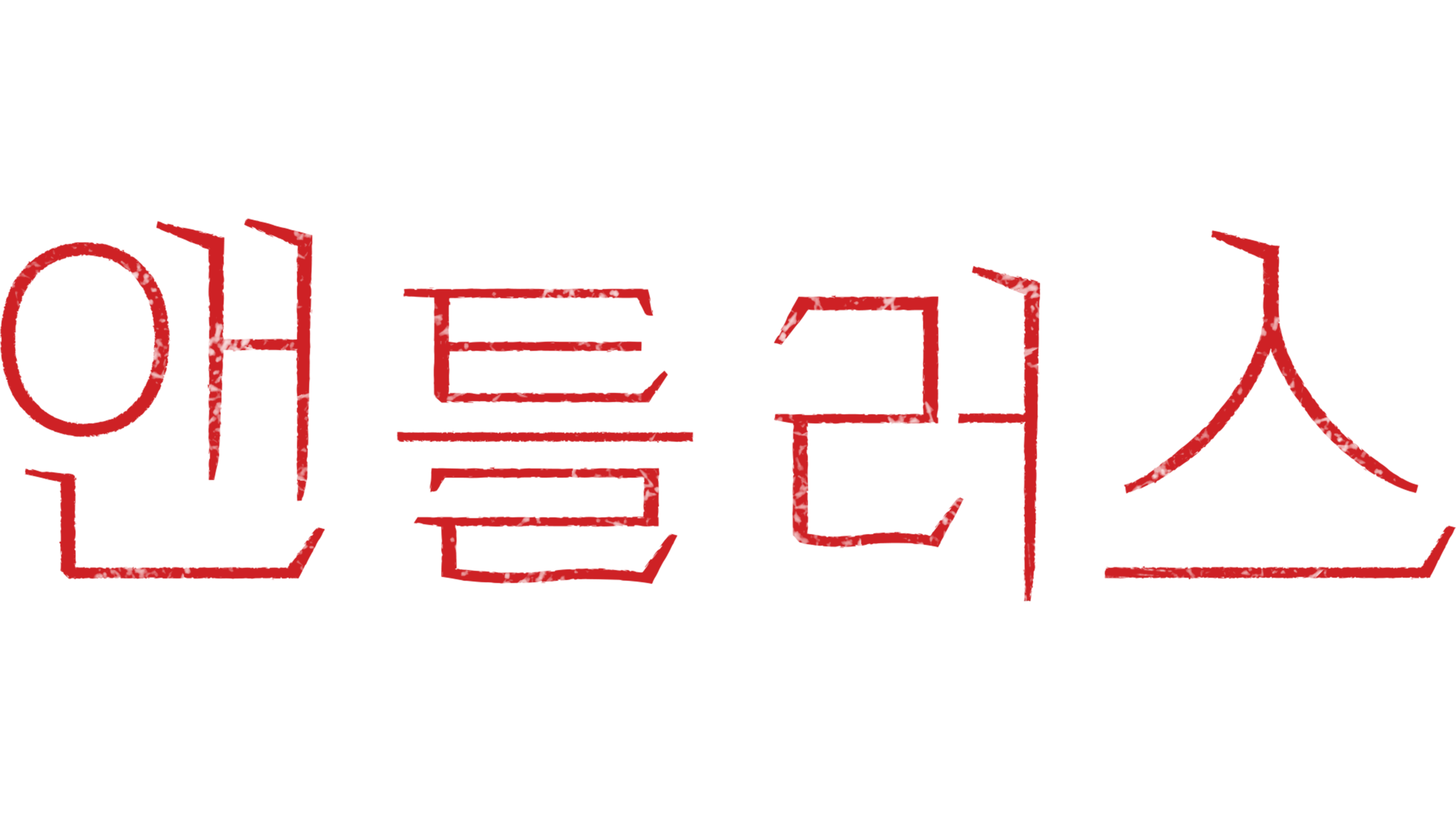 앤틀러스