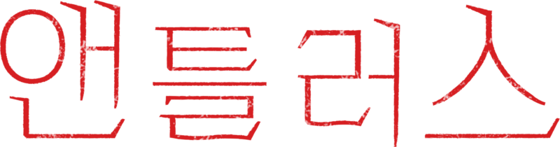앤틀러스
