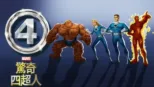thumbnail - 驚奇四超人