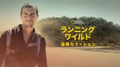 ランニング・ワイルド：過酷なミッション