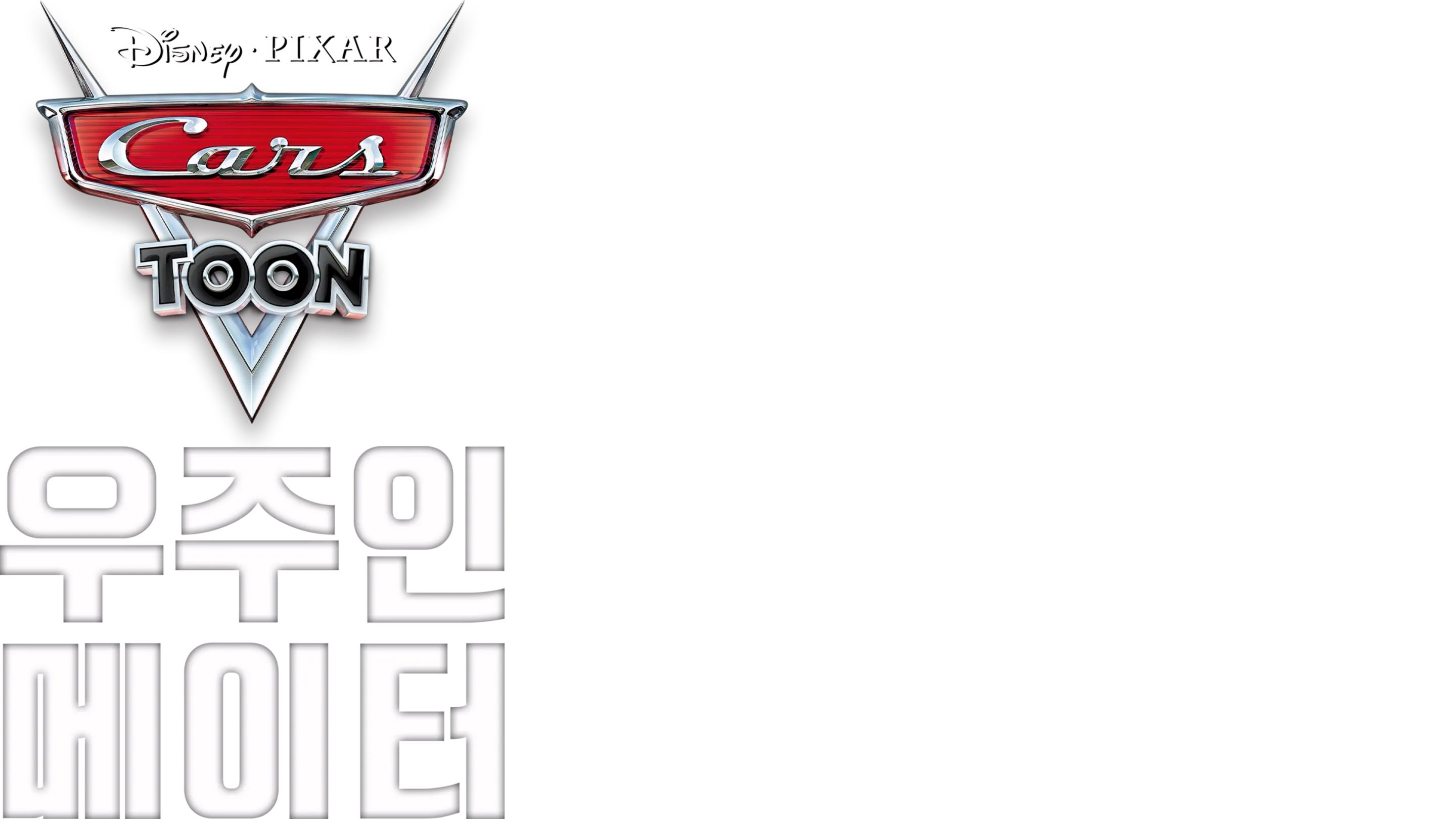 우주인 메이터