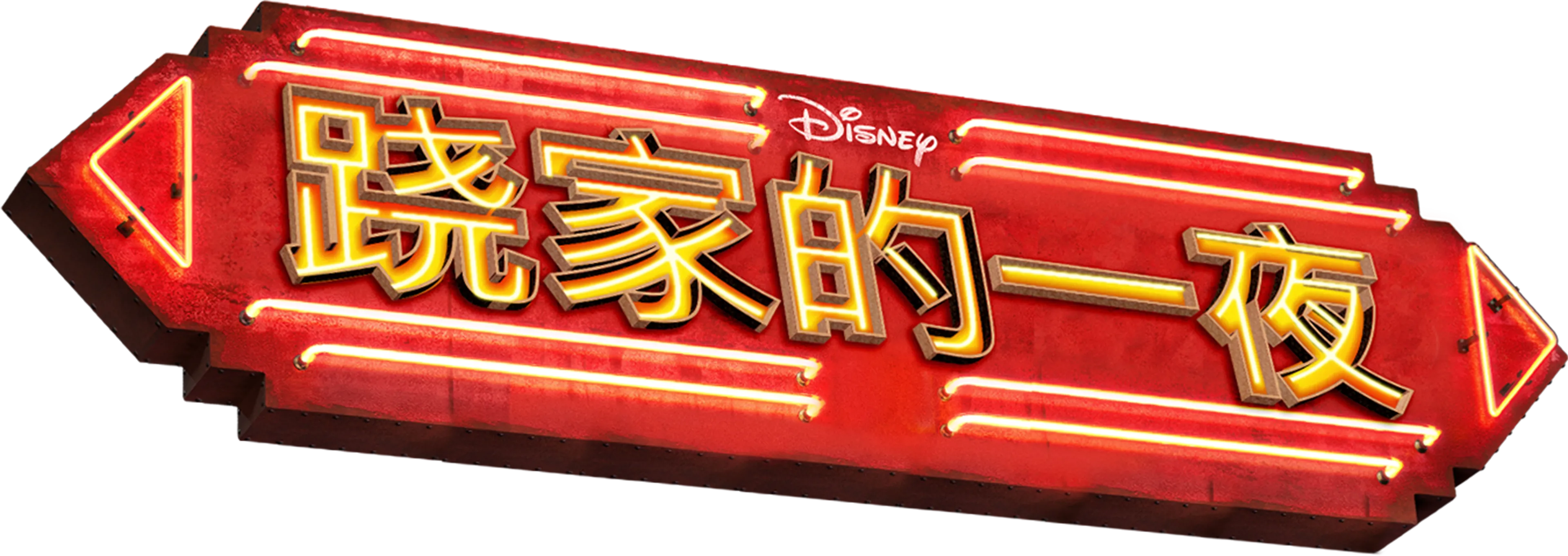 跷家的一夜