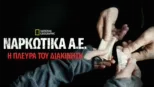 thumbnail - Ναρκωτικά Α.Ε.: Η Πλευρά του Διακινητή