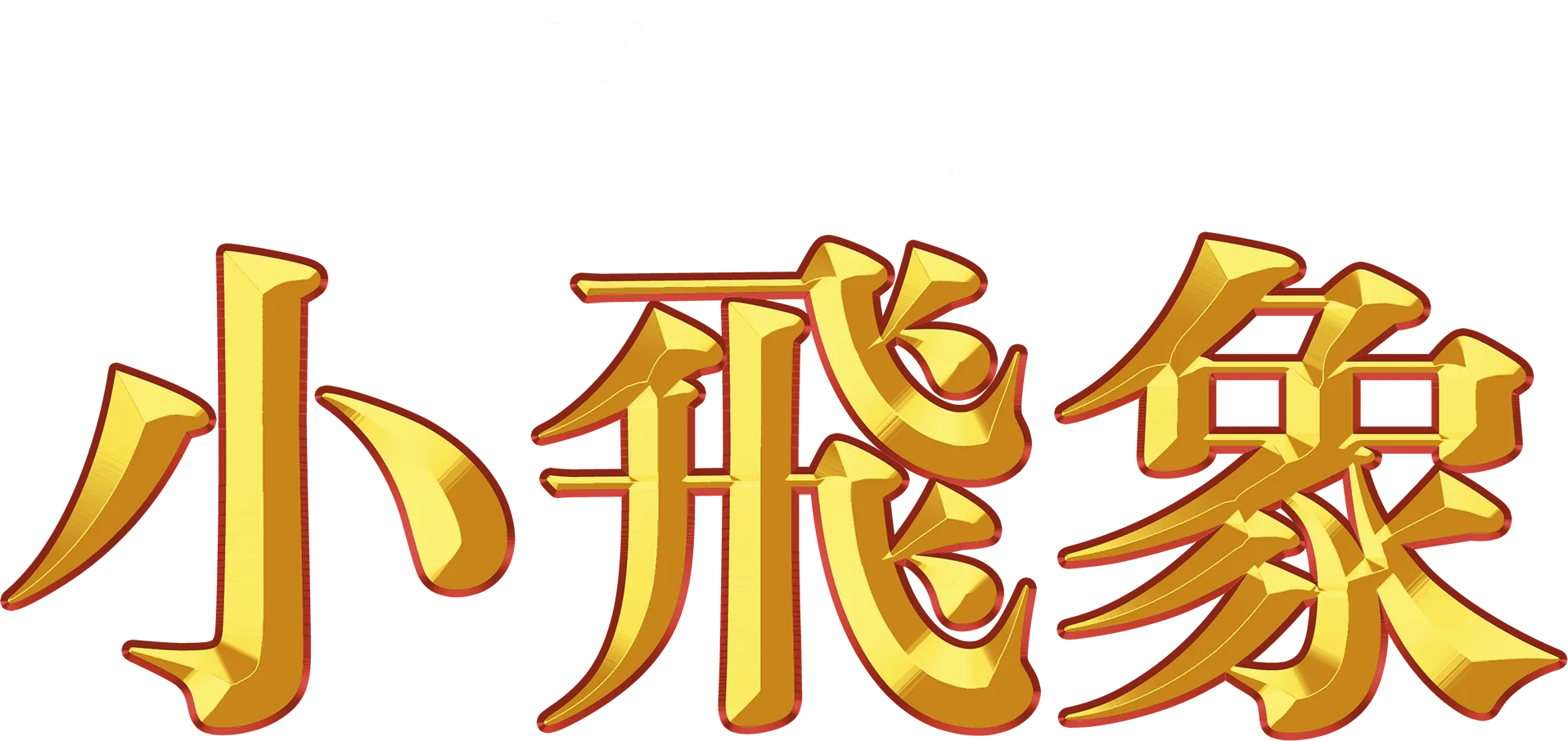 小飛象