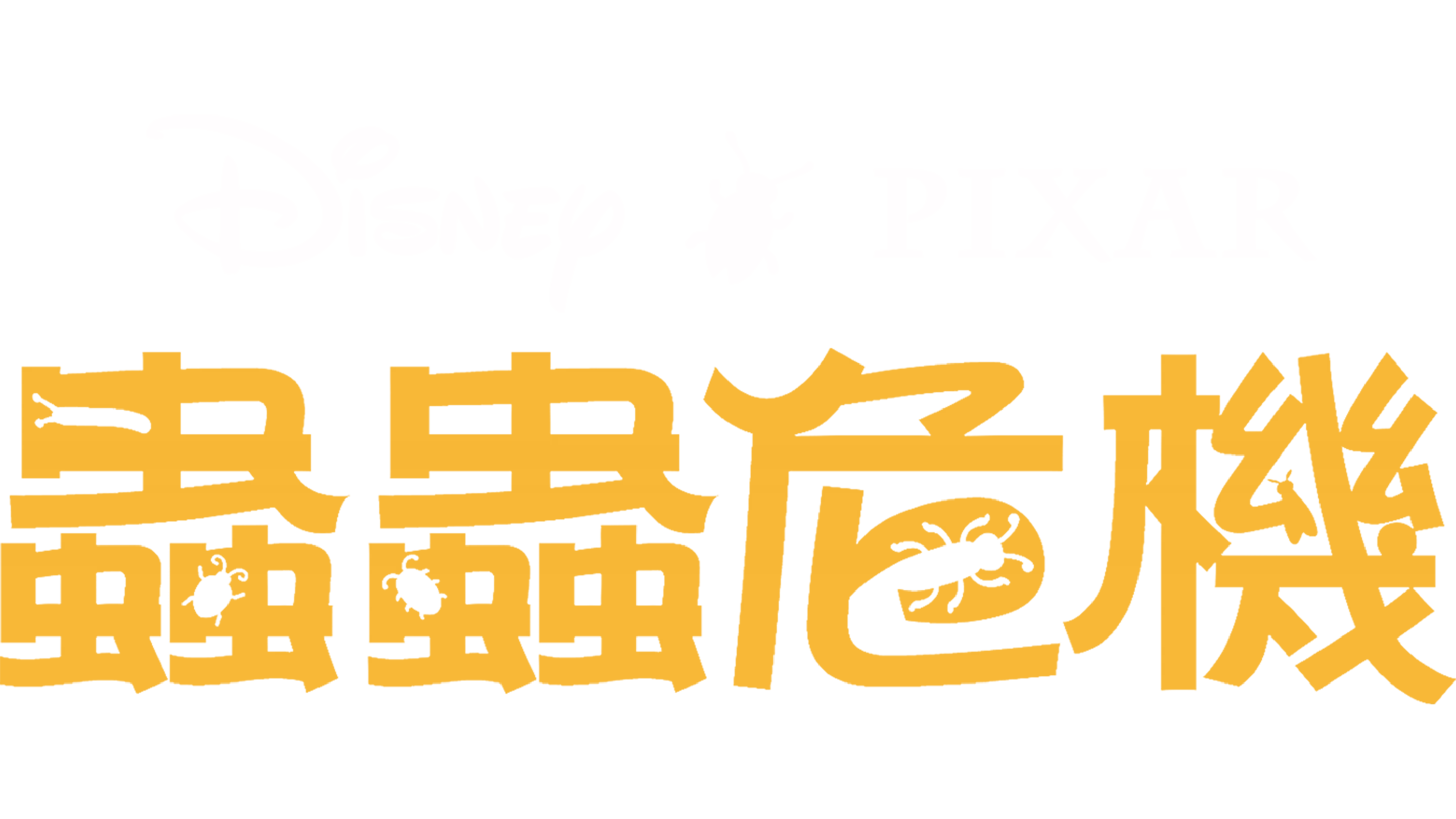 蟲蟲危機