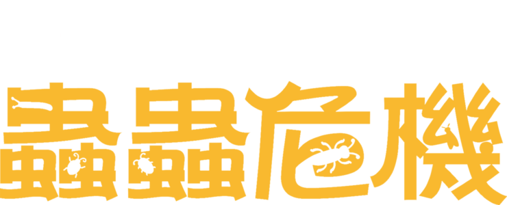 蟲蟲危機