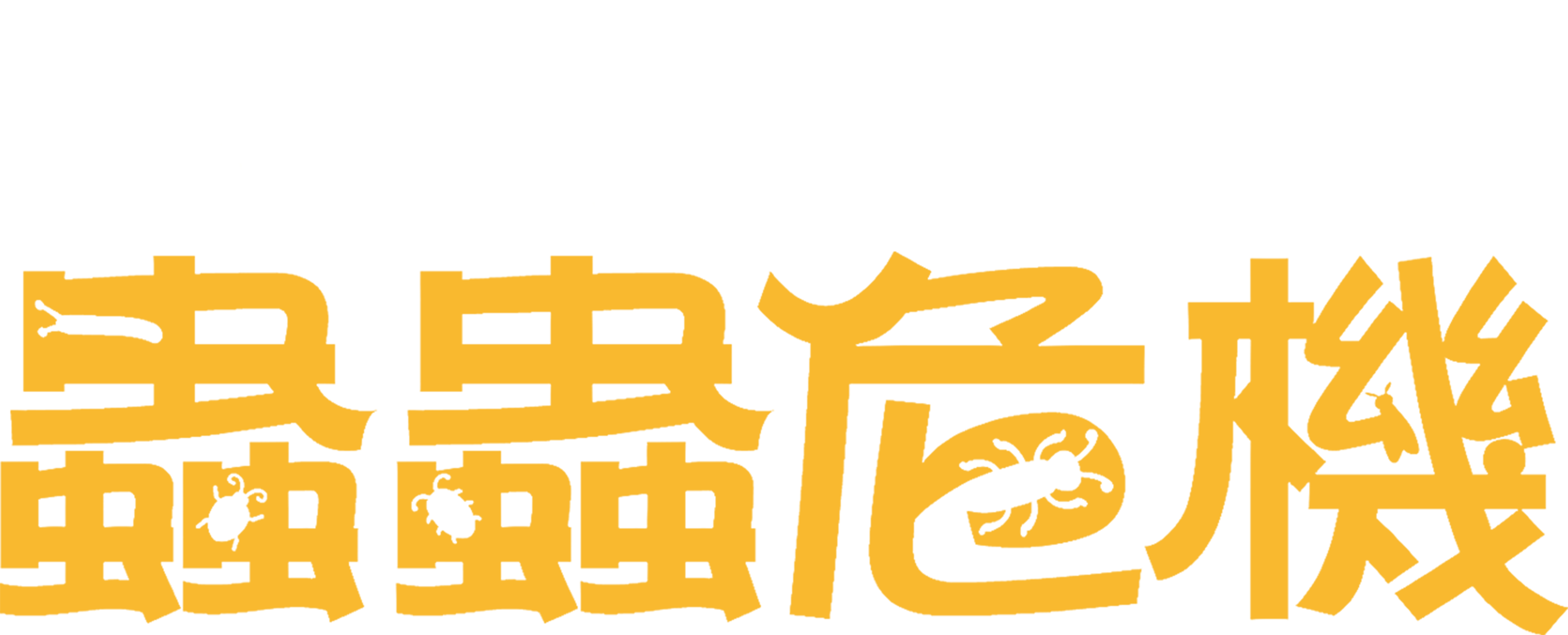 蟲蟲危機