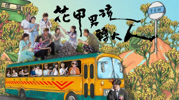 thumbnail - 花甲男孩轉大人