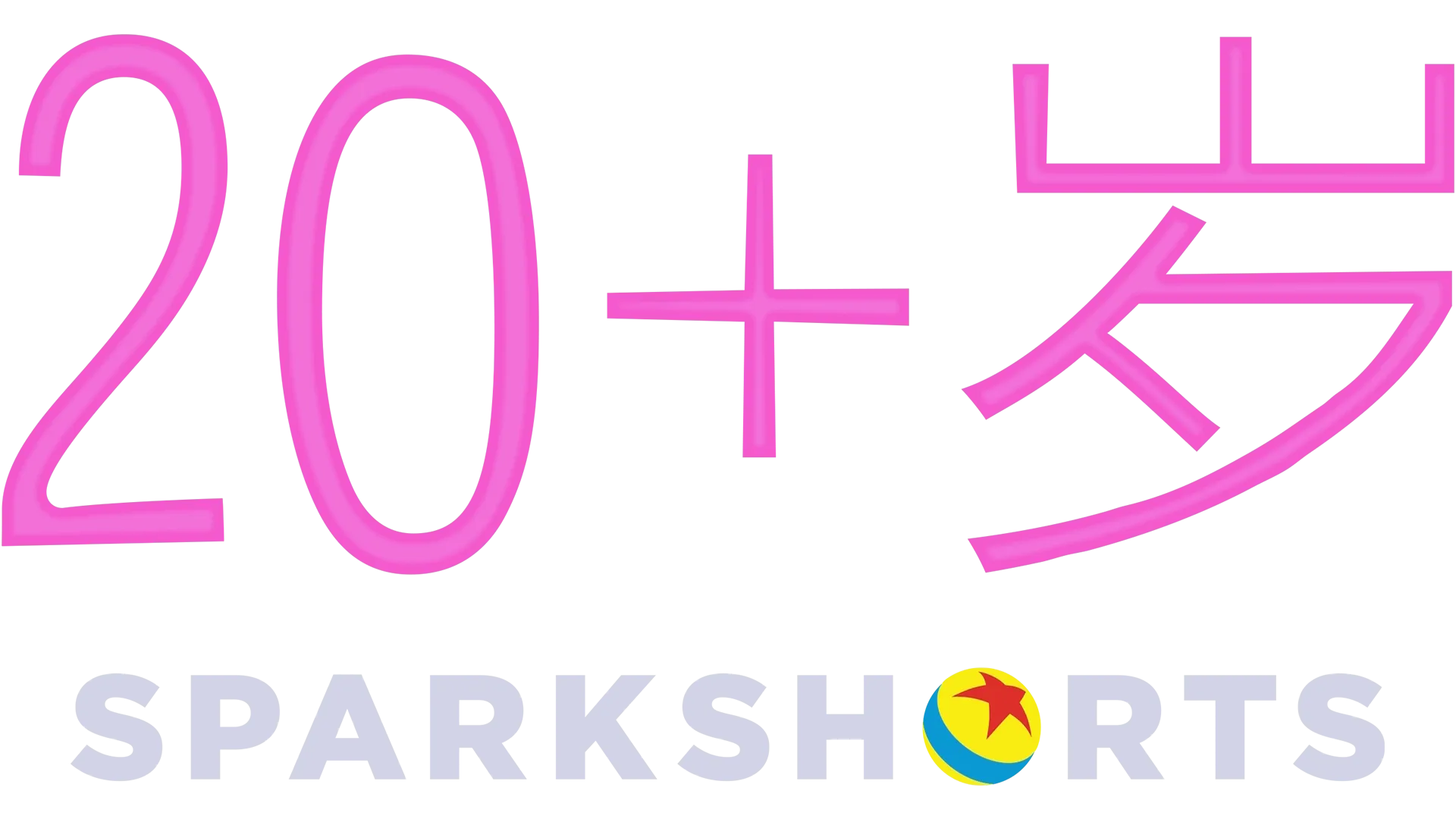 20+岁