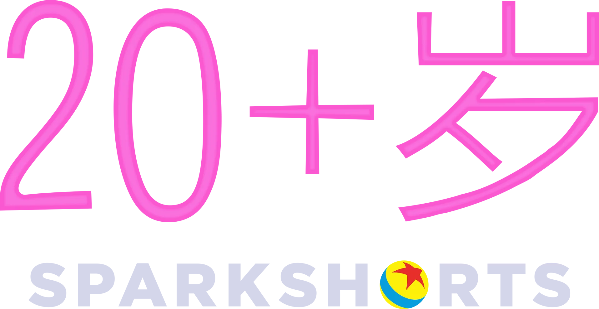 20+岁