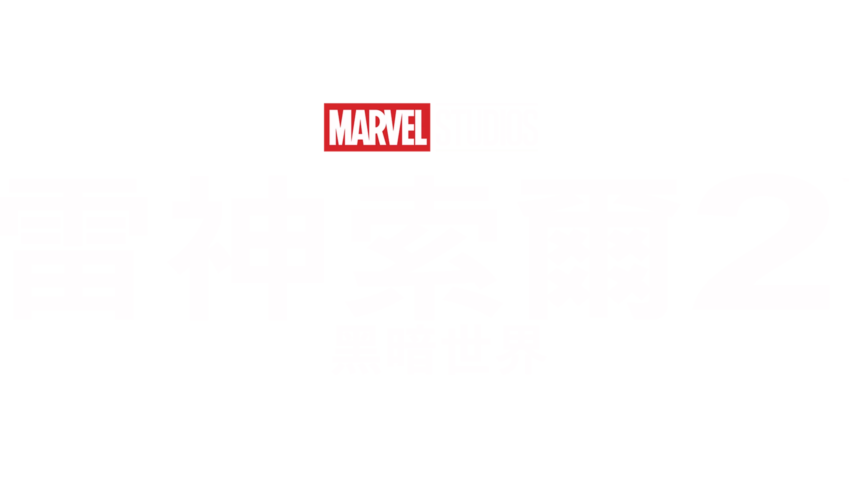 雷神索爾2：黑暗世界