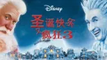 thumbnail - 圣诞快乐又疯狂3
