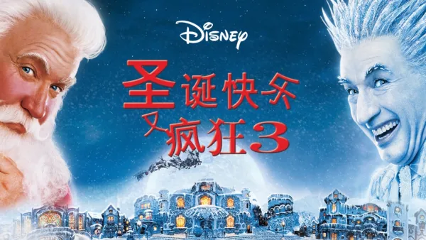 thumbnail - 圣诞快乐又疯狂3