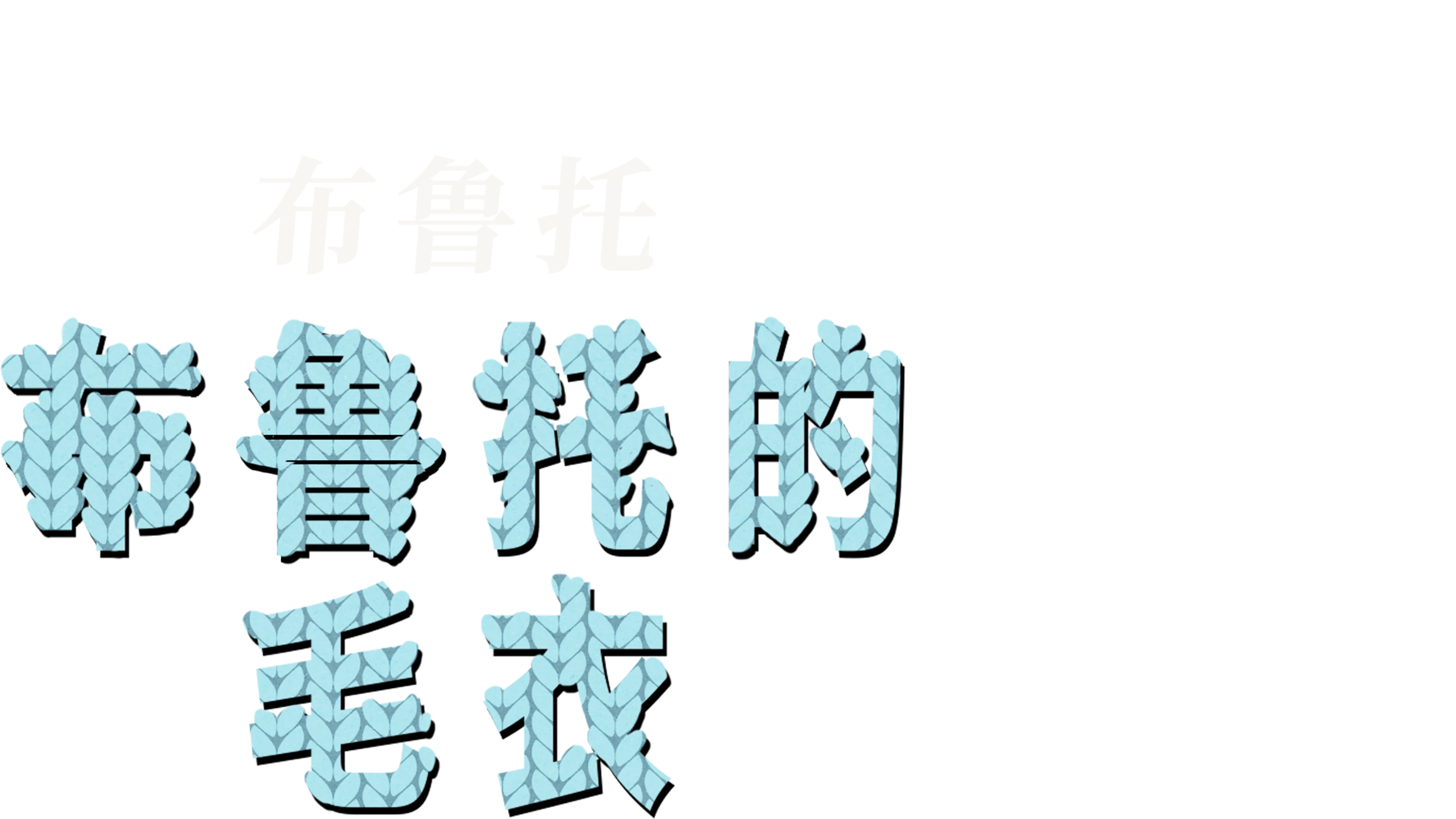 布鲁托的毛衣