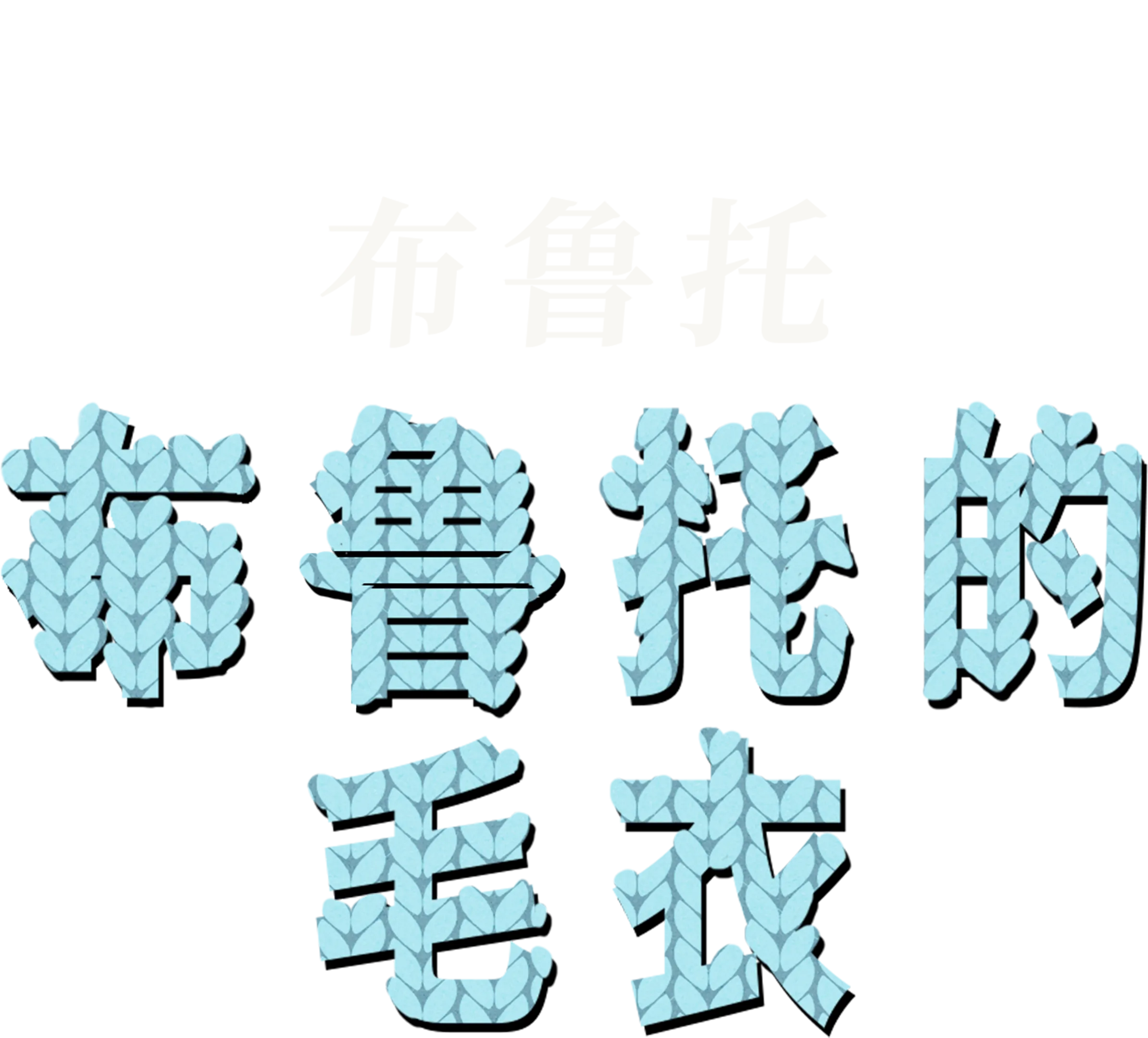 布鲁托的毛衣