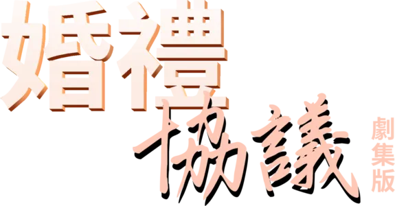 婚禮協議：劇集版