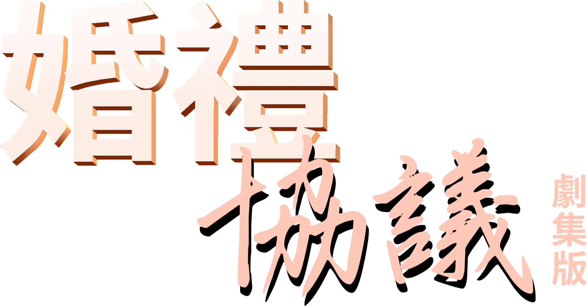 婚禮協議：劇集版