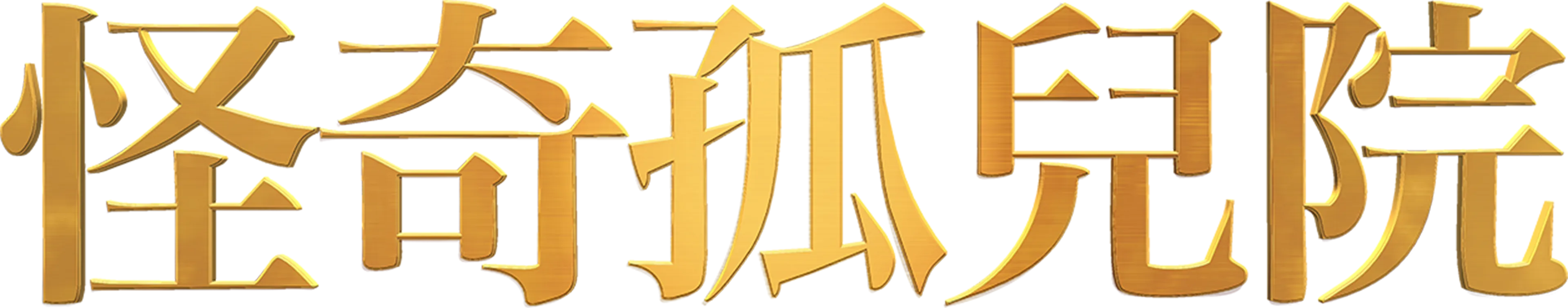 怪奇孤兒院
