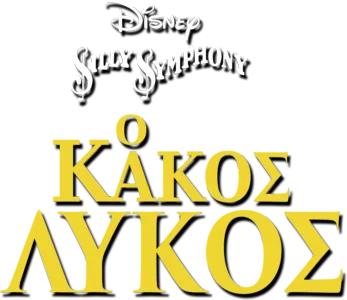 Ο Κακός Λύκος