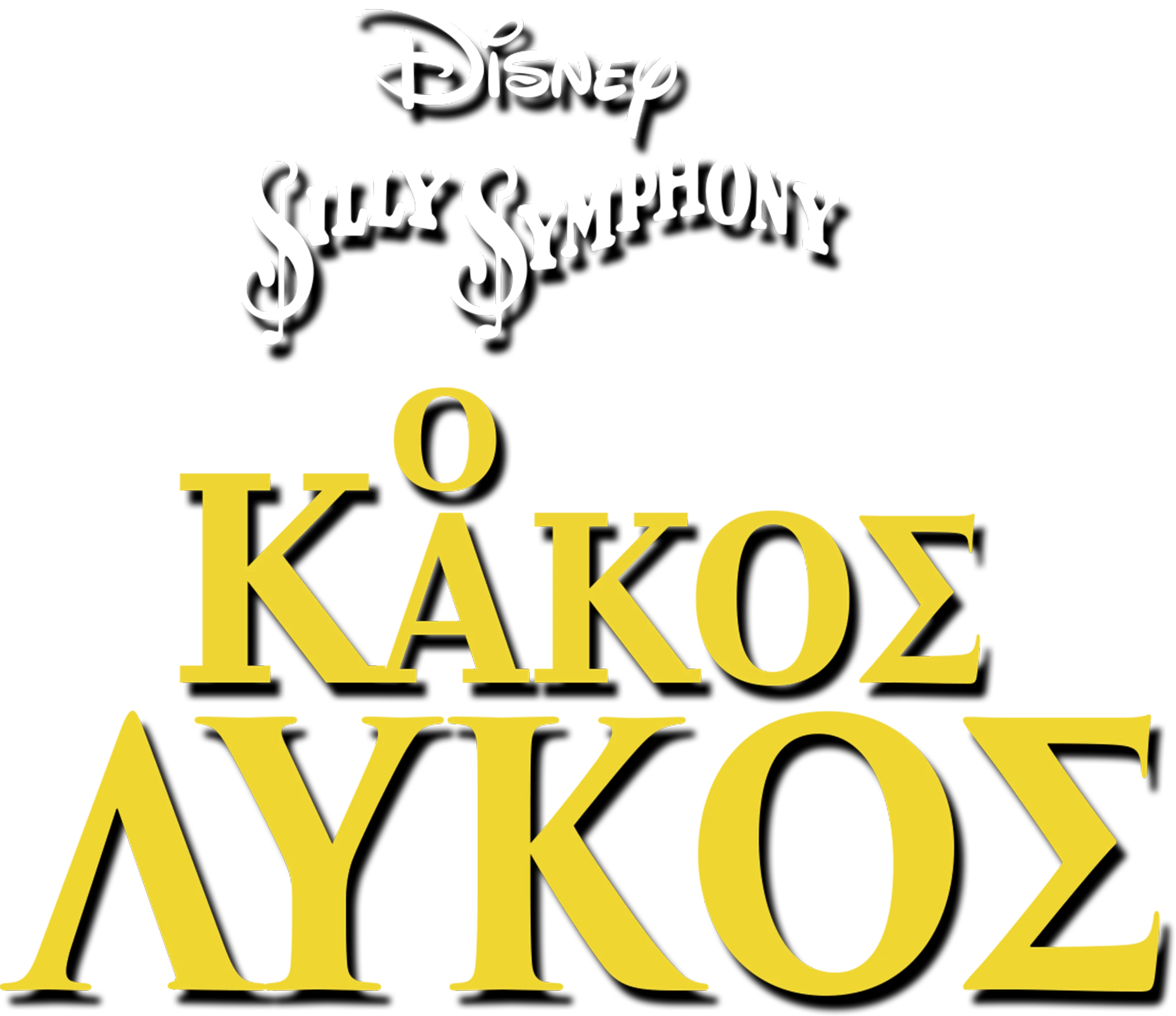 Ο Κακός Λύκος