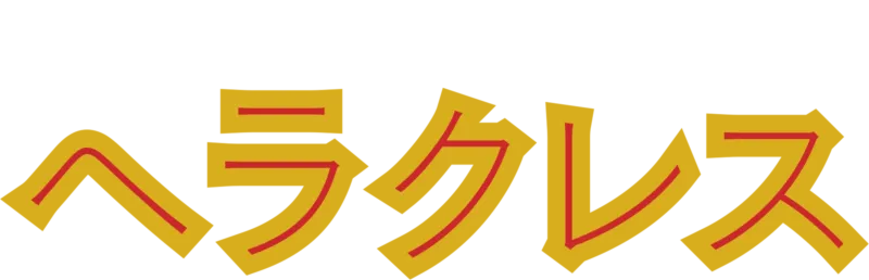 ヘラクレス