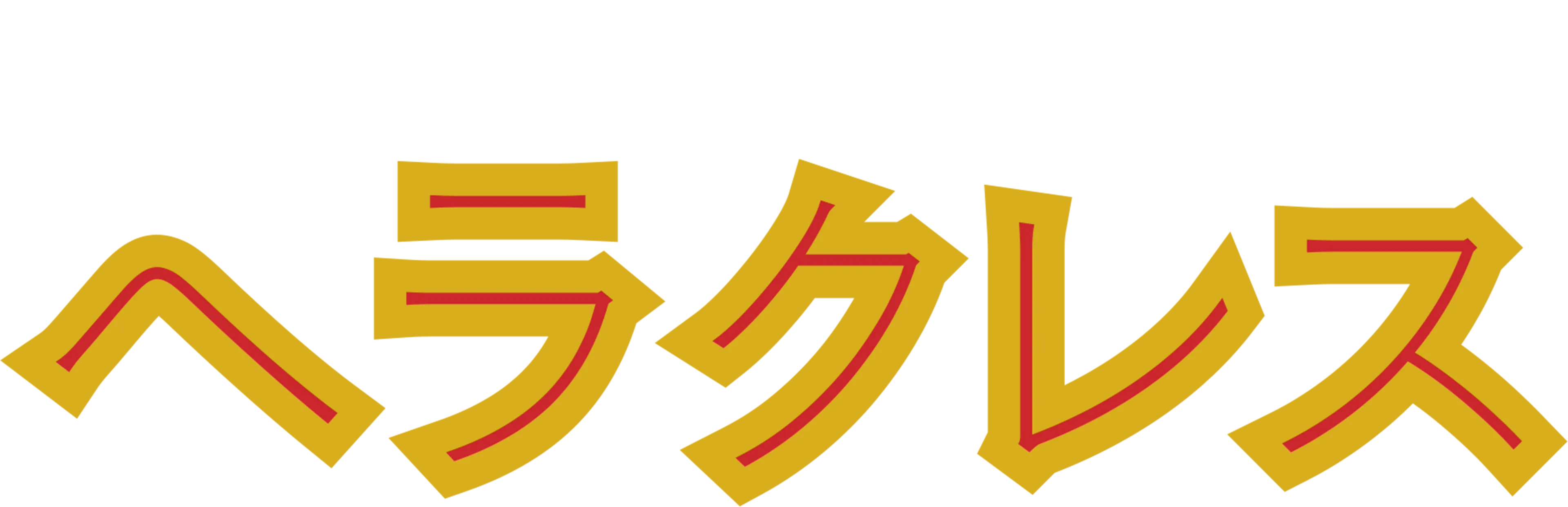 ヘラクレス