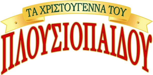 Τα Χριστούγεννα του Πλουσιόπαιδου