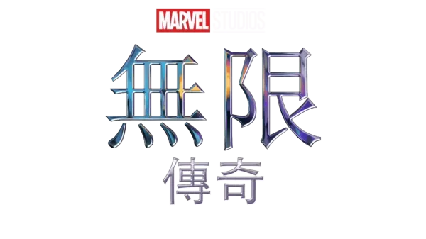 Marvel 無限傳奇