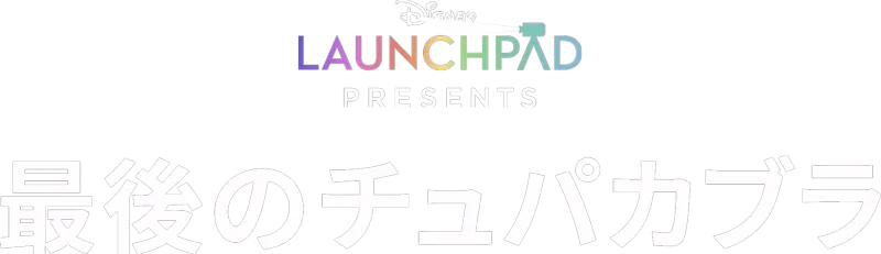 最後のチュパカブラ