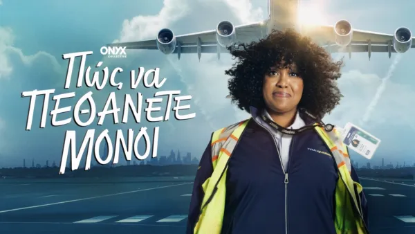 thumbnail - Πώς να Πεθάνετε Μόνοι