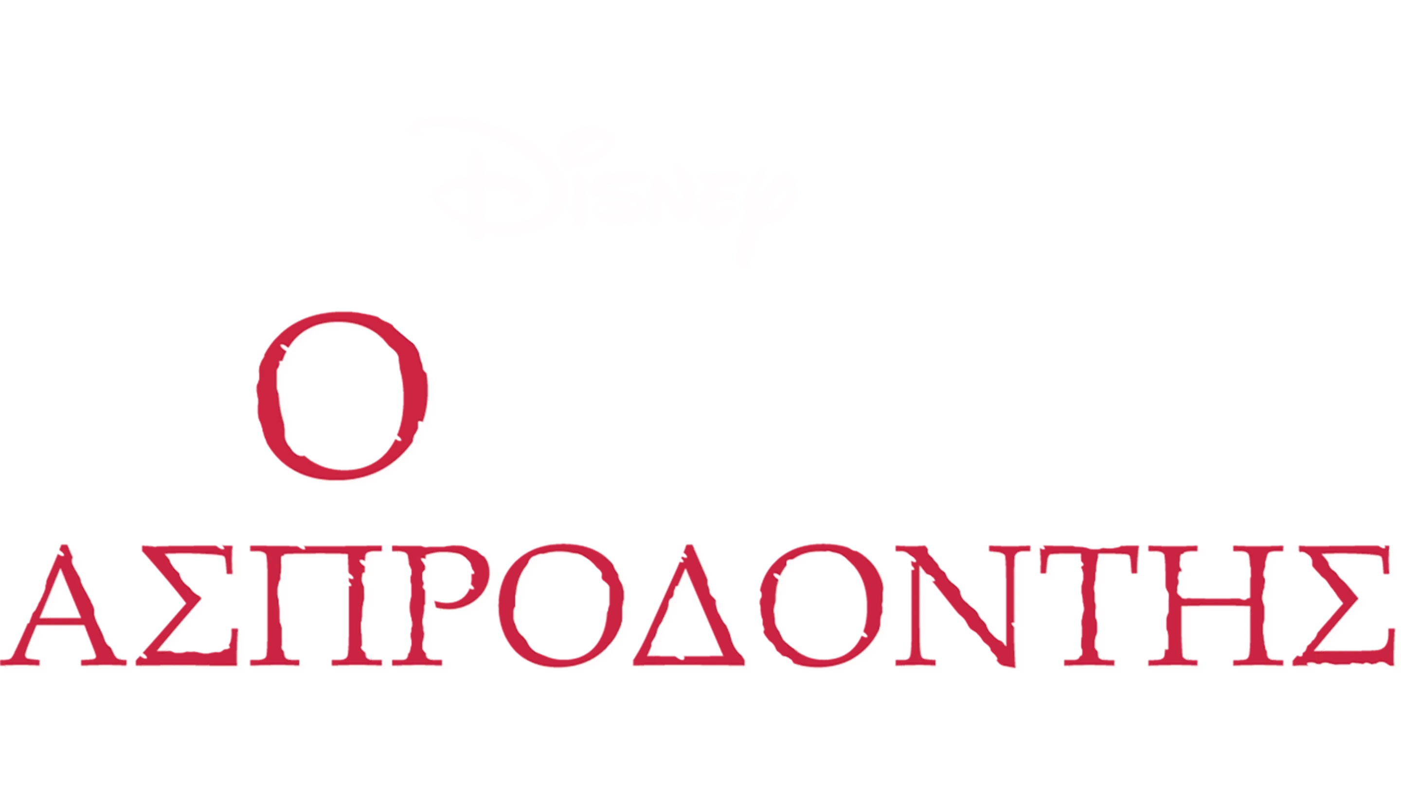 Ο Ασπροδόντης