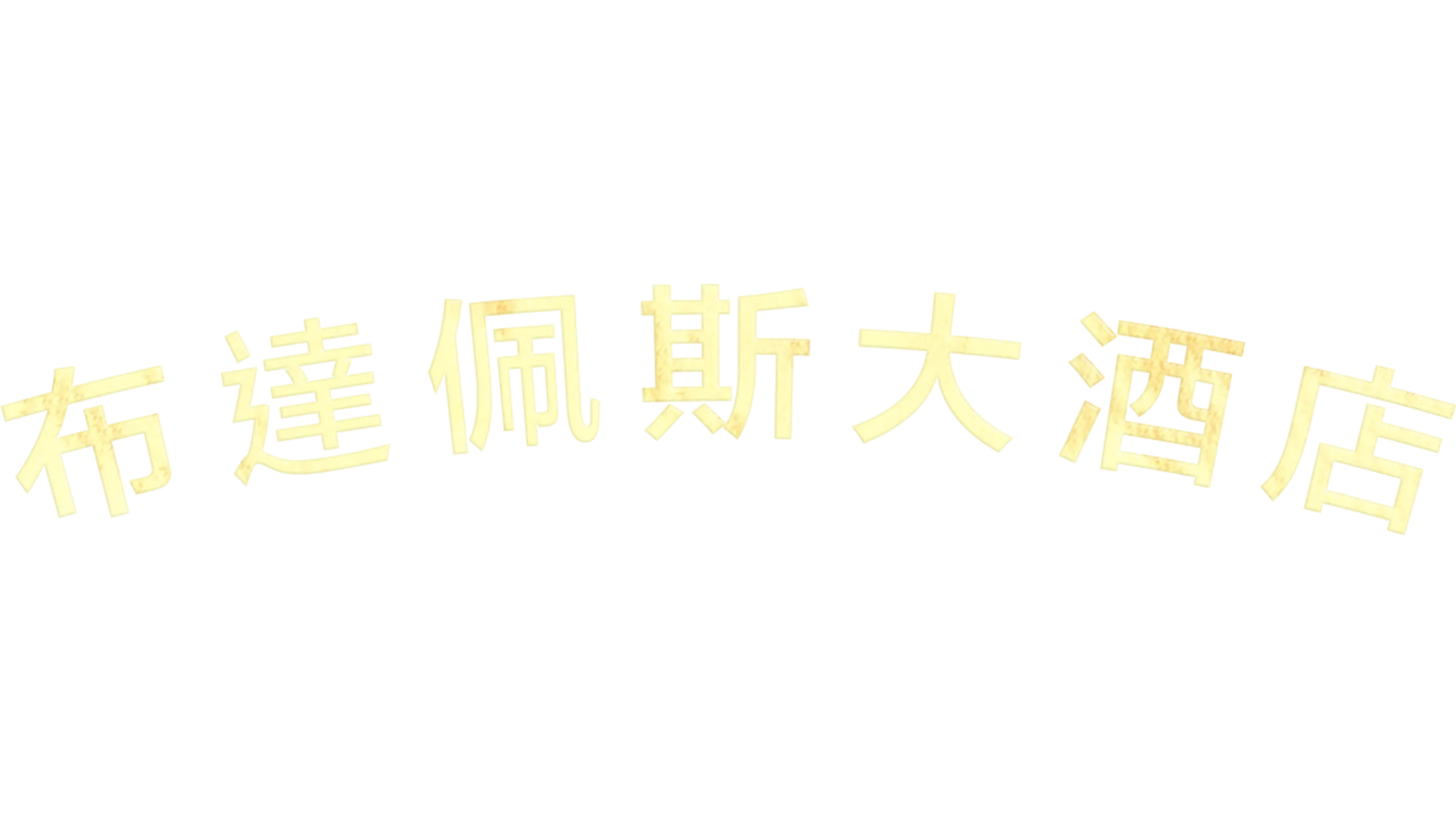 布達佩斯大酒店