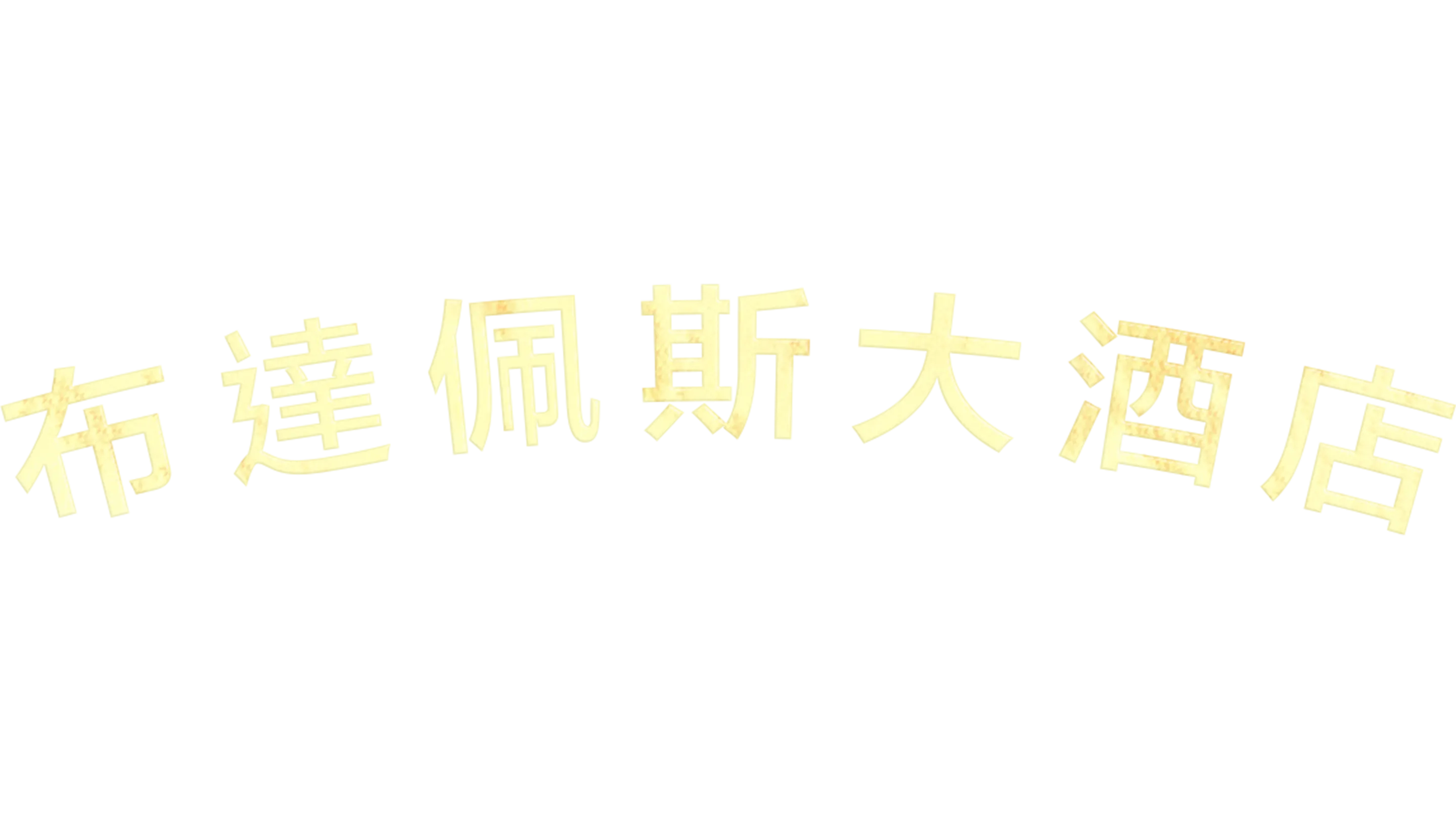 布達佩斯大酒店