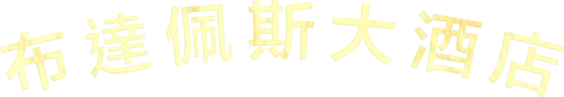 布達佩斯大酒店