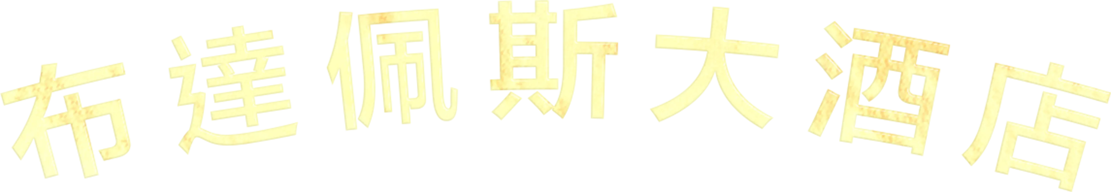 布達佩斯大酒店