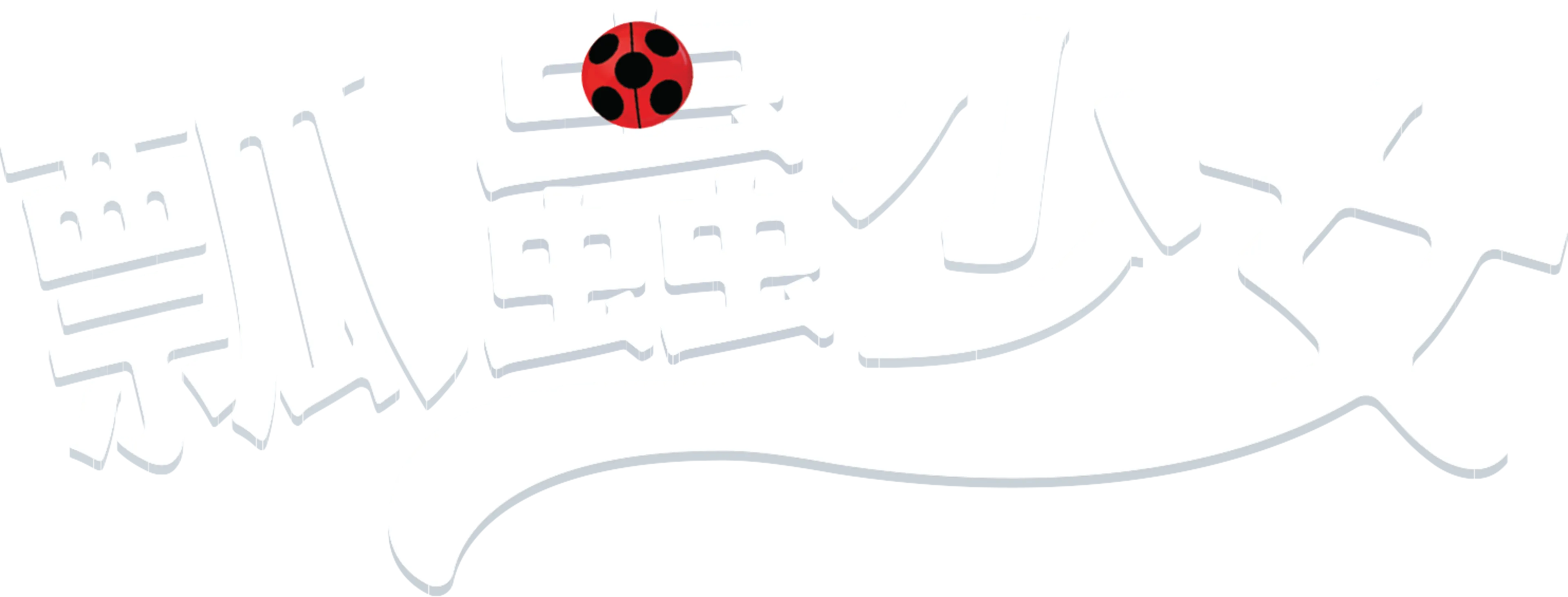 瓢蟲少女