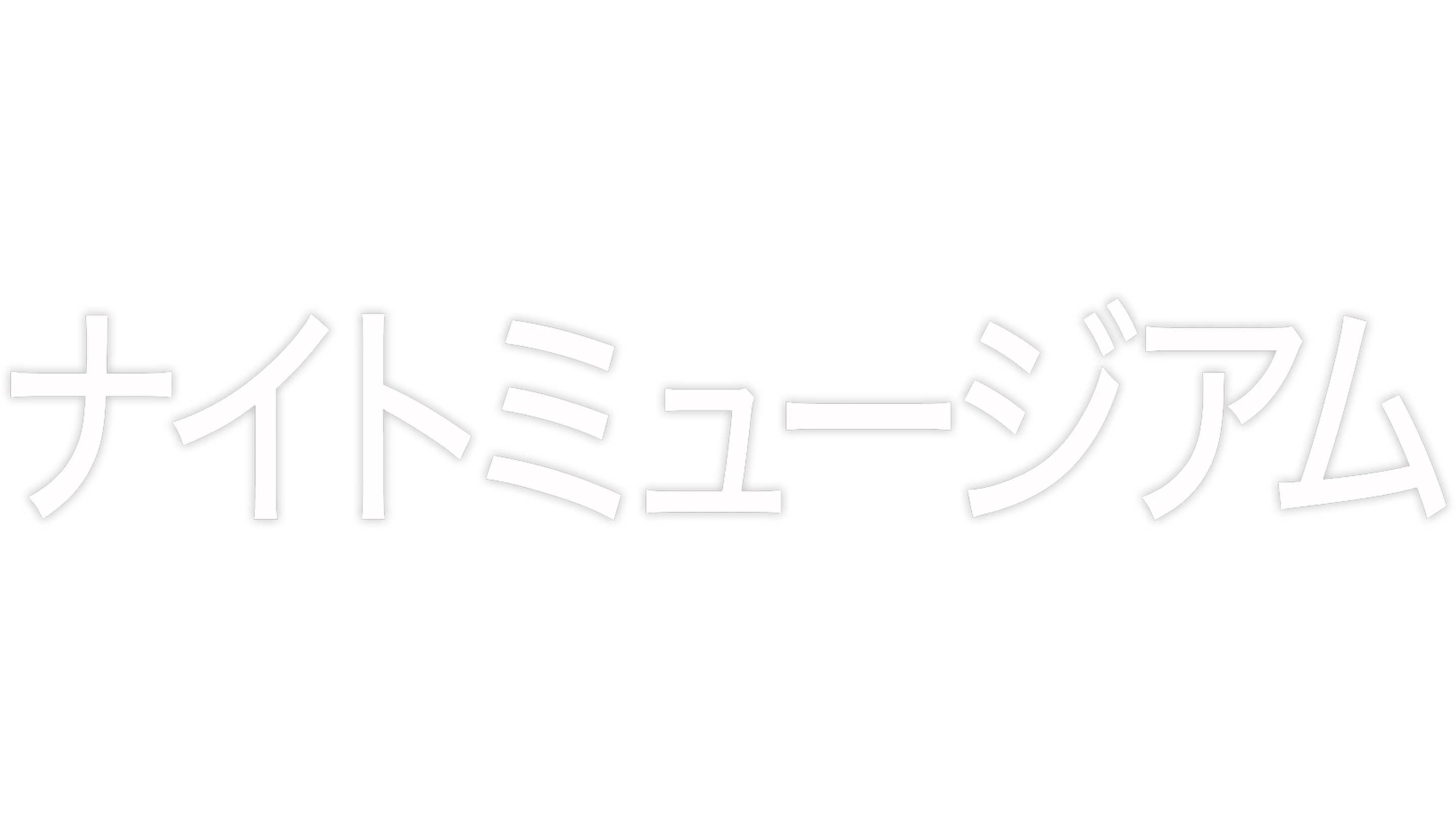 ナイト ミュージアム