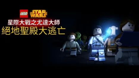 thumbnail - 星際大戰之尤達大師：絕地聖殿大逃亡