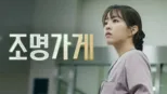 thumbnail - 조명가게