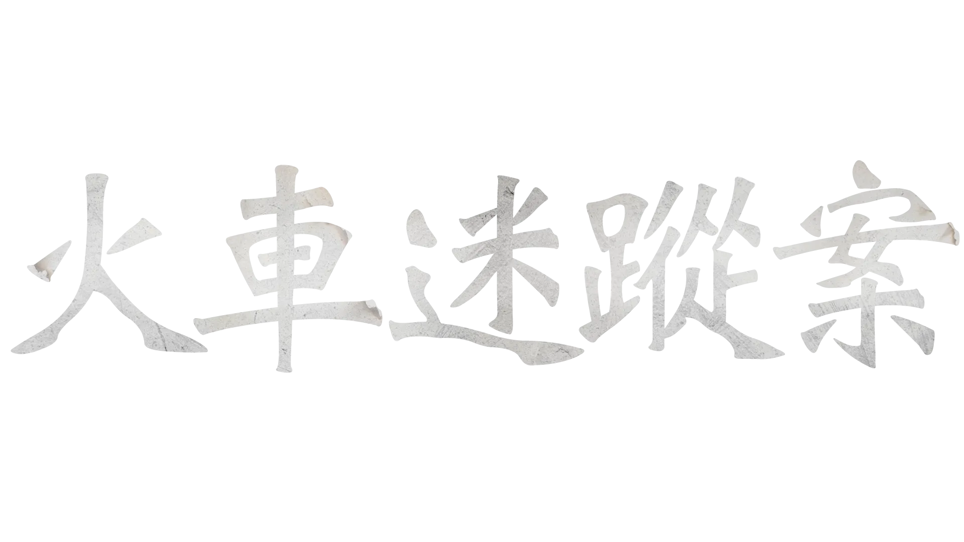 火車迷蹤案