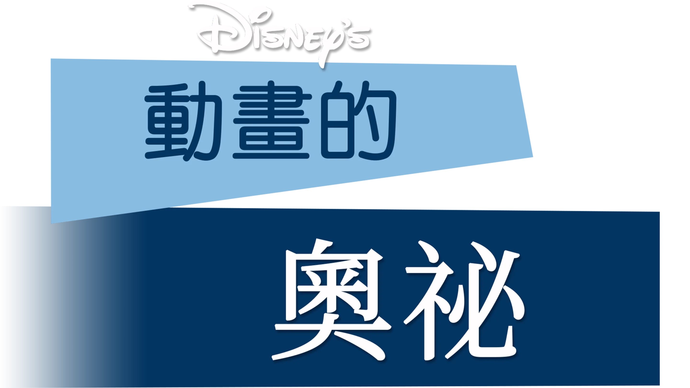 動畫的奧祕