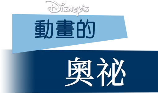 動畫的奧祕