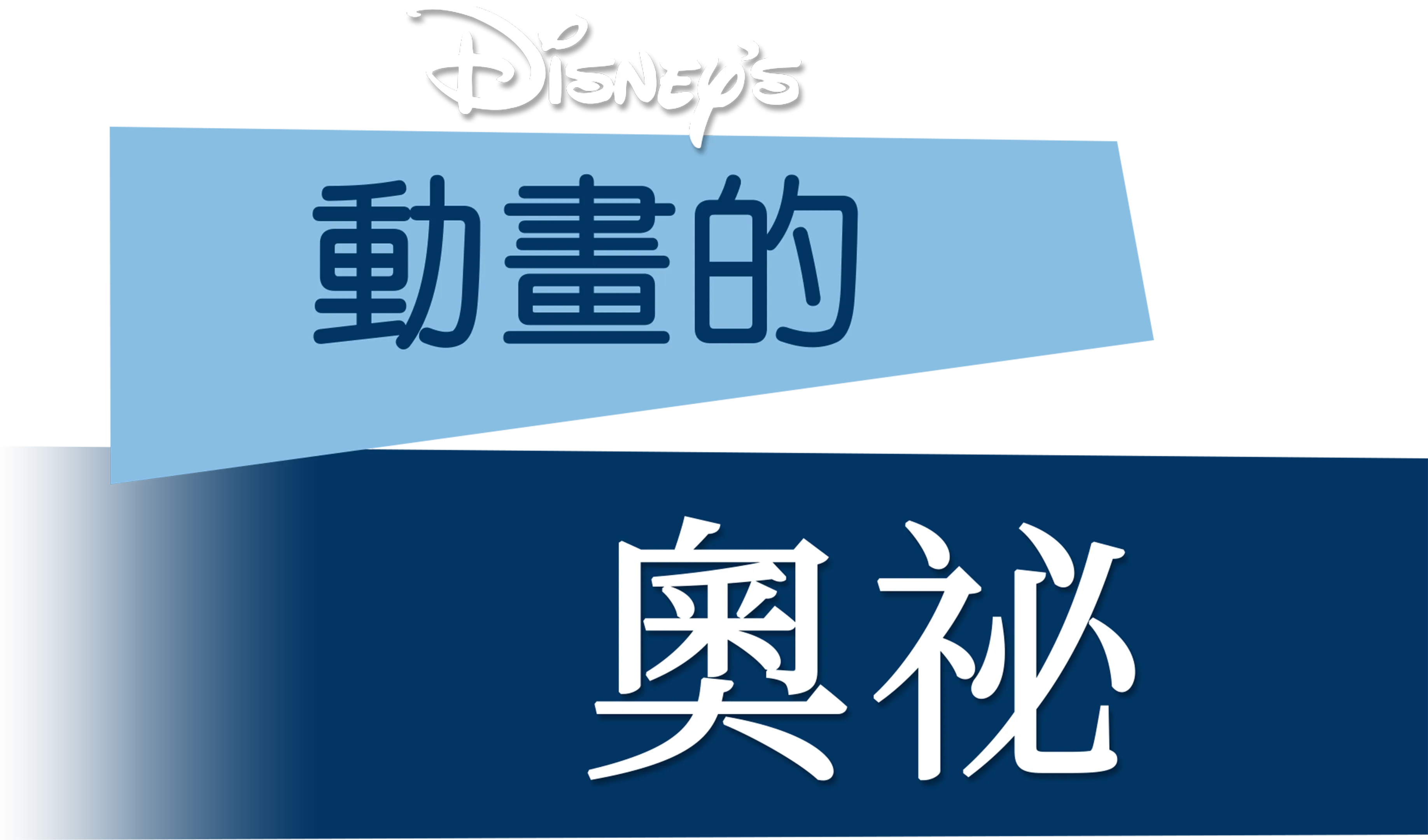 動畫的奧祕