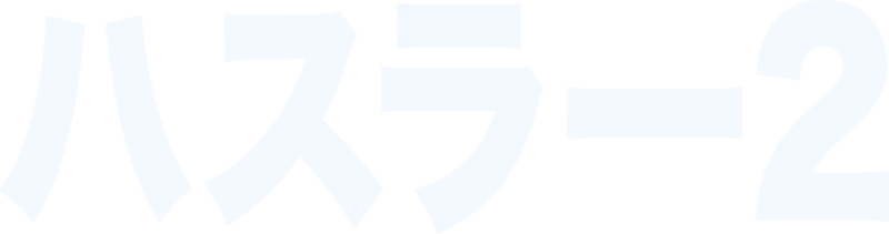 ハスラー2