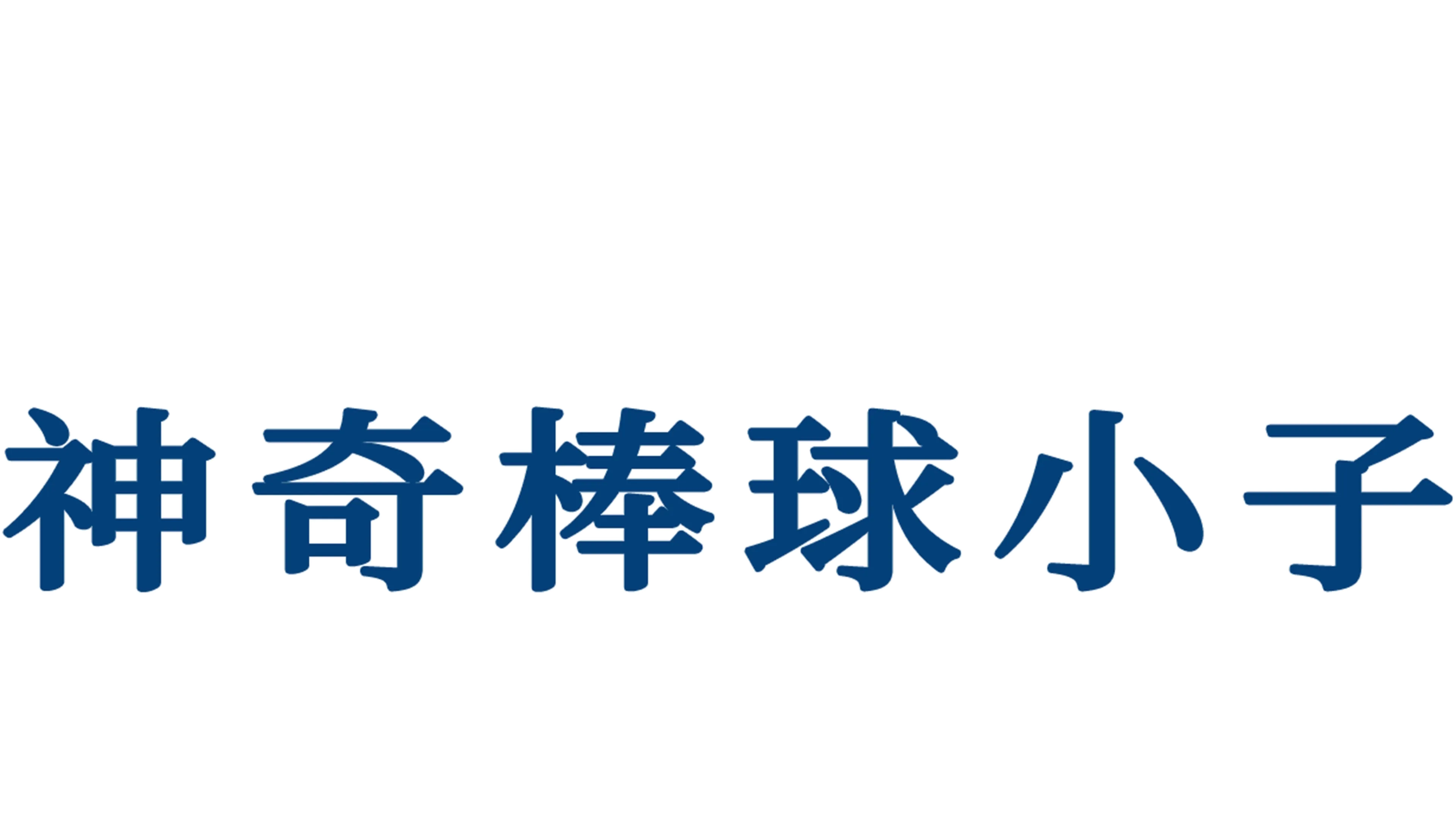 神奇棒球小子