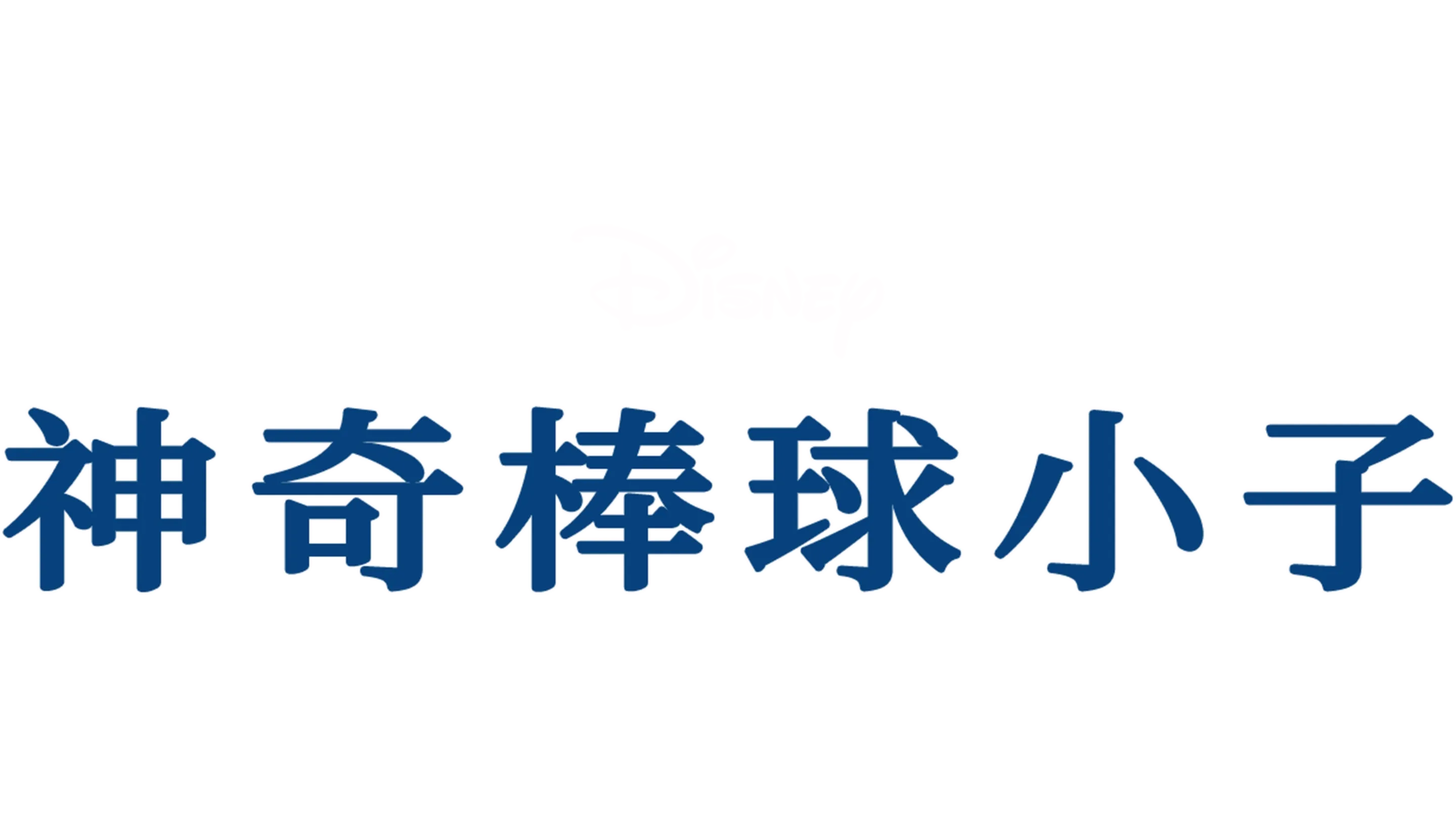 神奇棒球小子